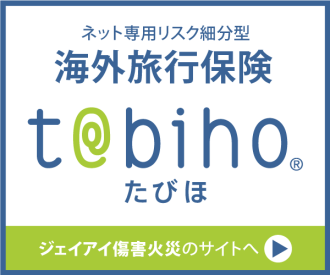 海外旅行保険たびほ